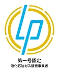 第一号認定ＬＰガス販売事業者